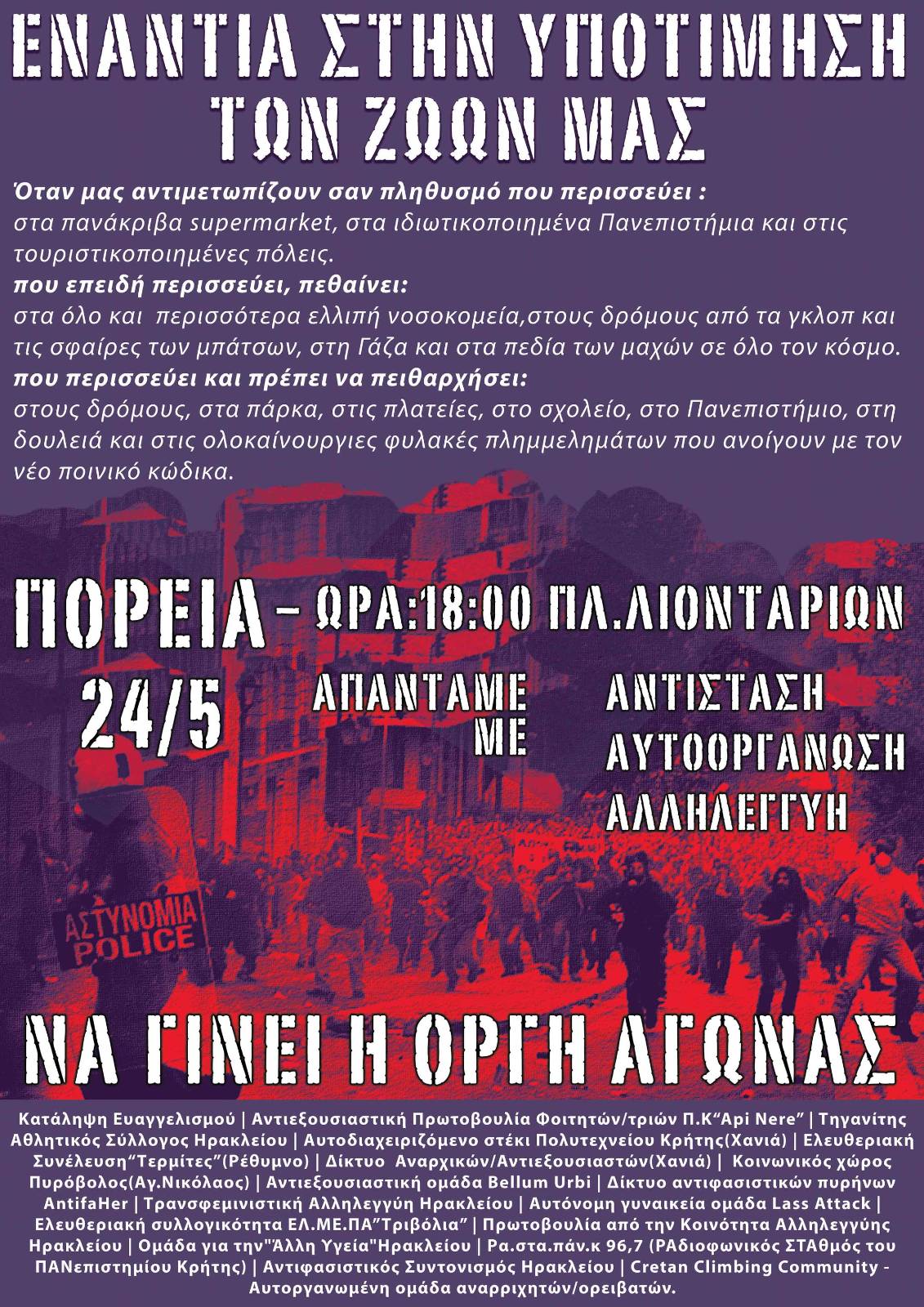 πορεία συλλογικότητες