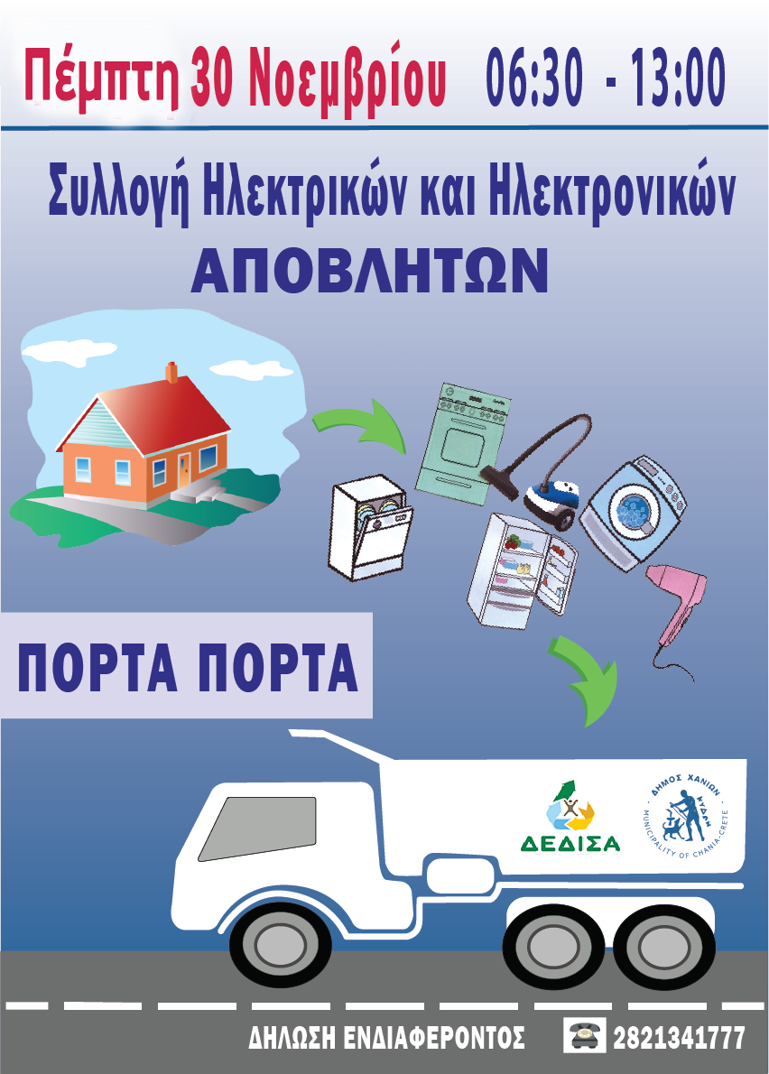 πόρτα πόρτα ΔΕΔΙΣΑ Χανιά