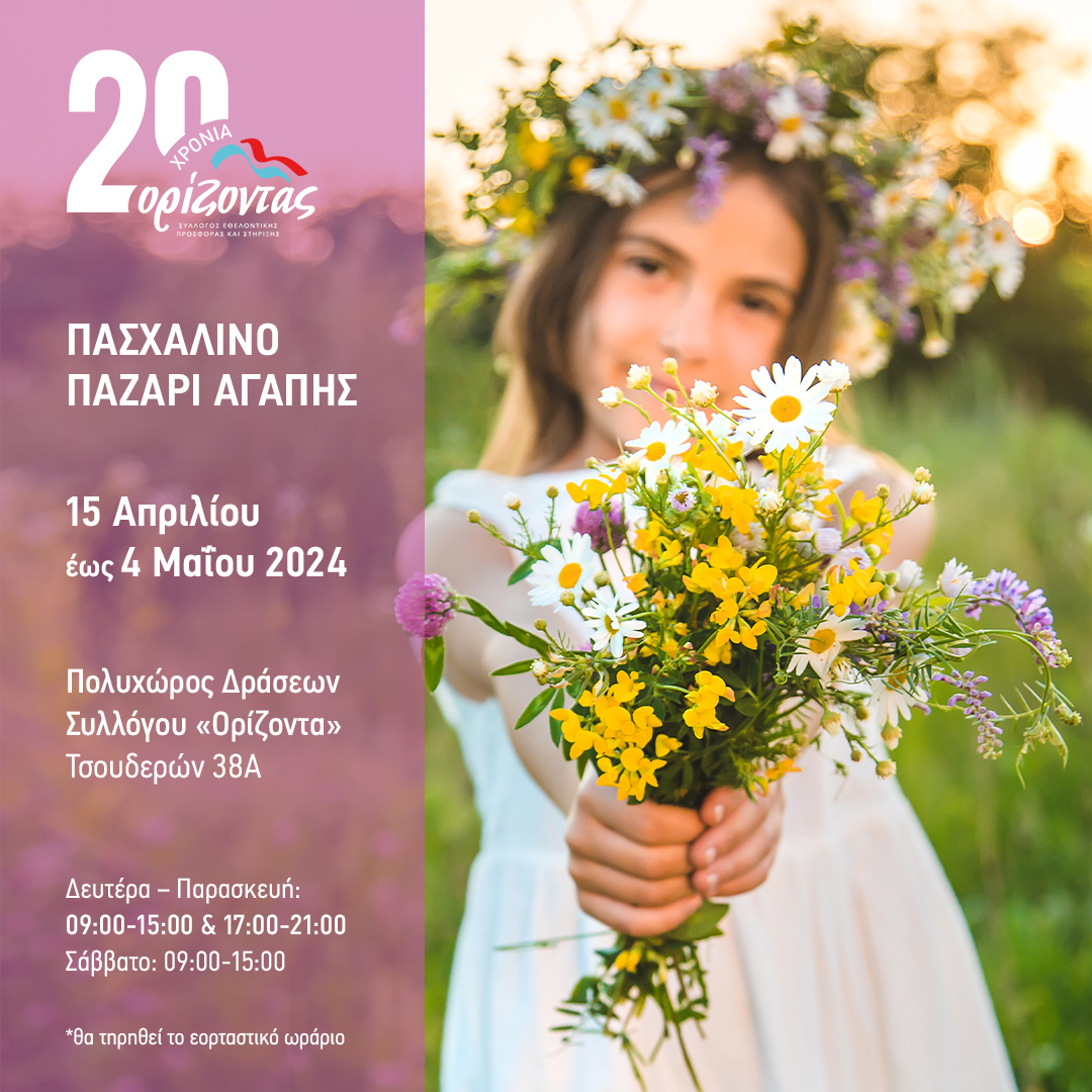 πασχαλινο παζάρι Ορίζοντας
