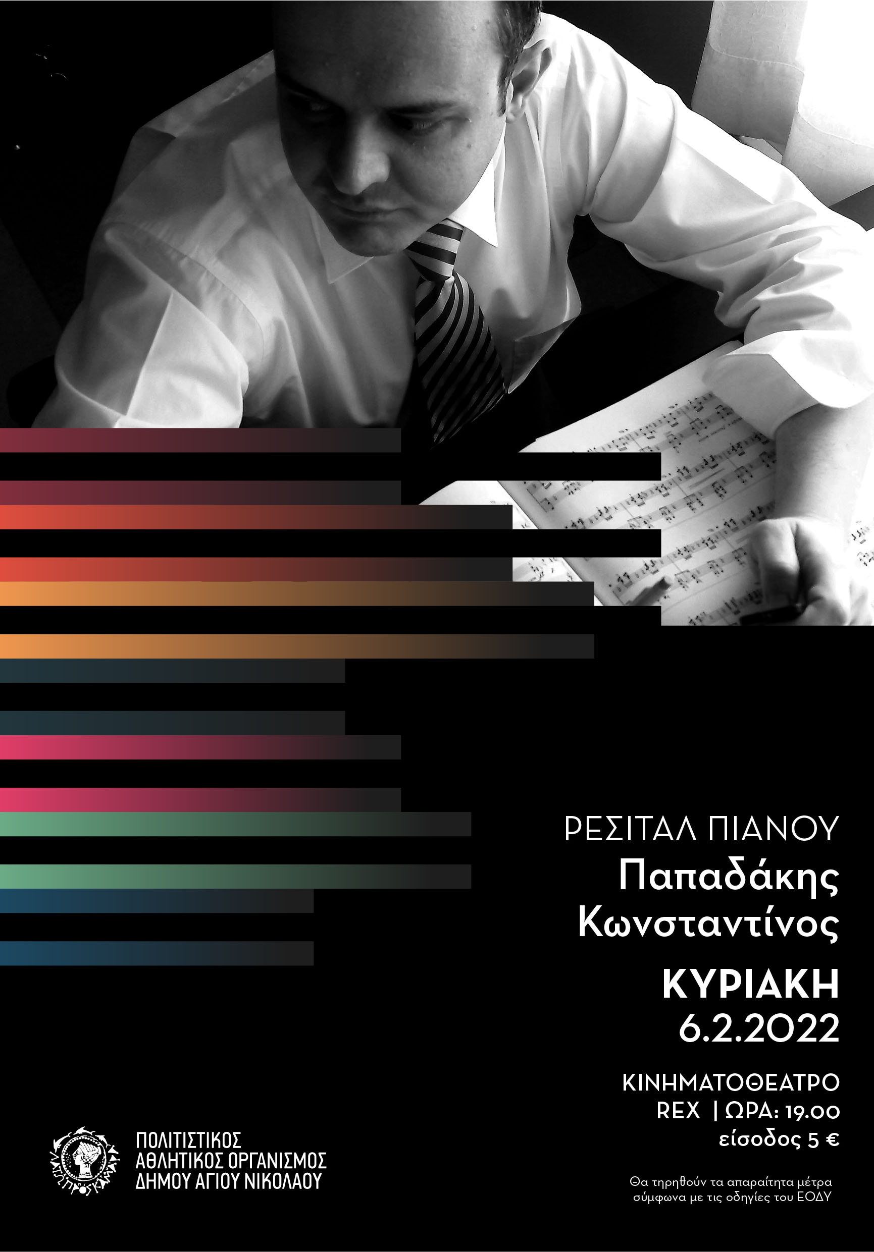 ρεσιταλ πιανου