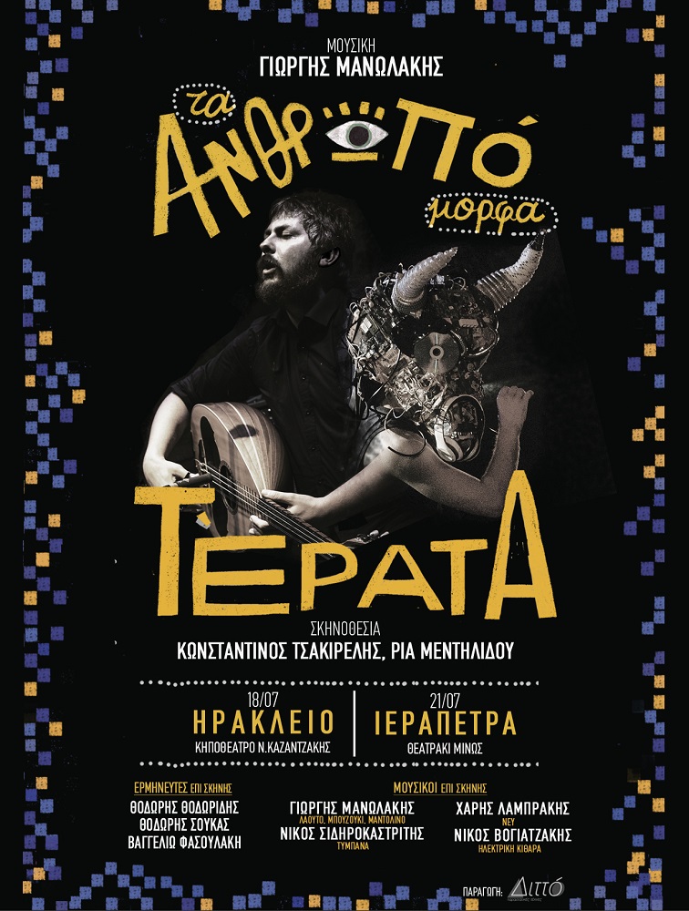 Ανθρωπόμορφα τέρατα