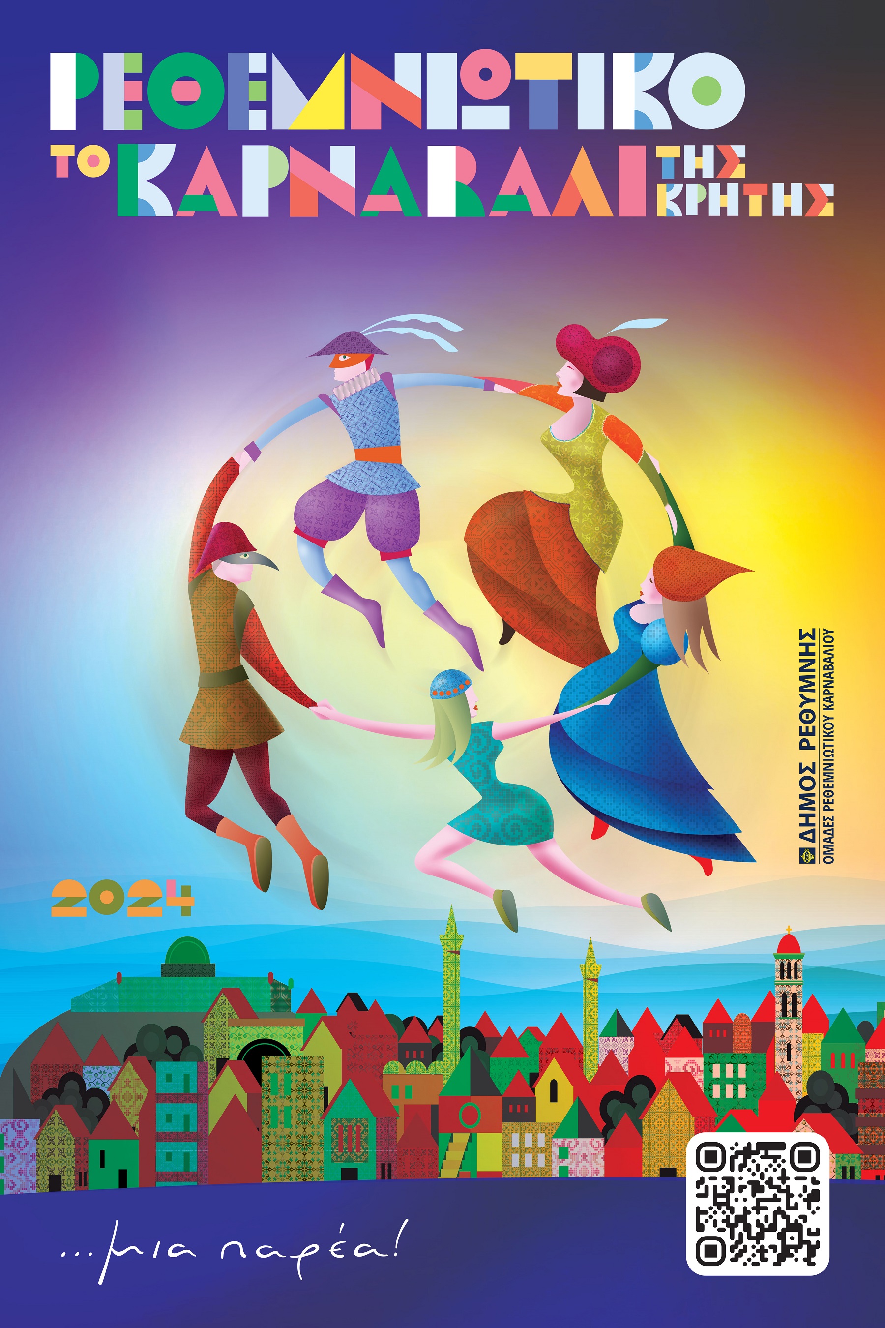 Καρναβάλι ρέθυμνο αφίσα