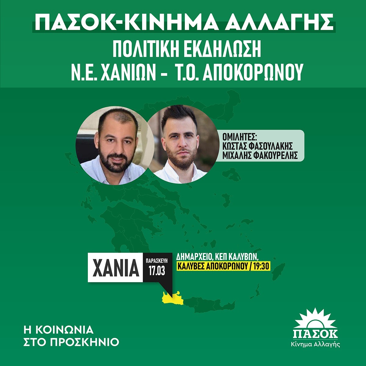 ΠΑΣΟΚ εκδήλωση Αποκόρωνας