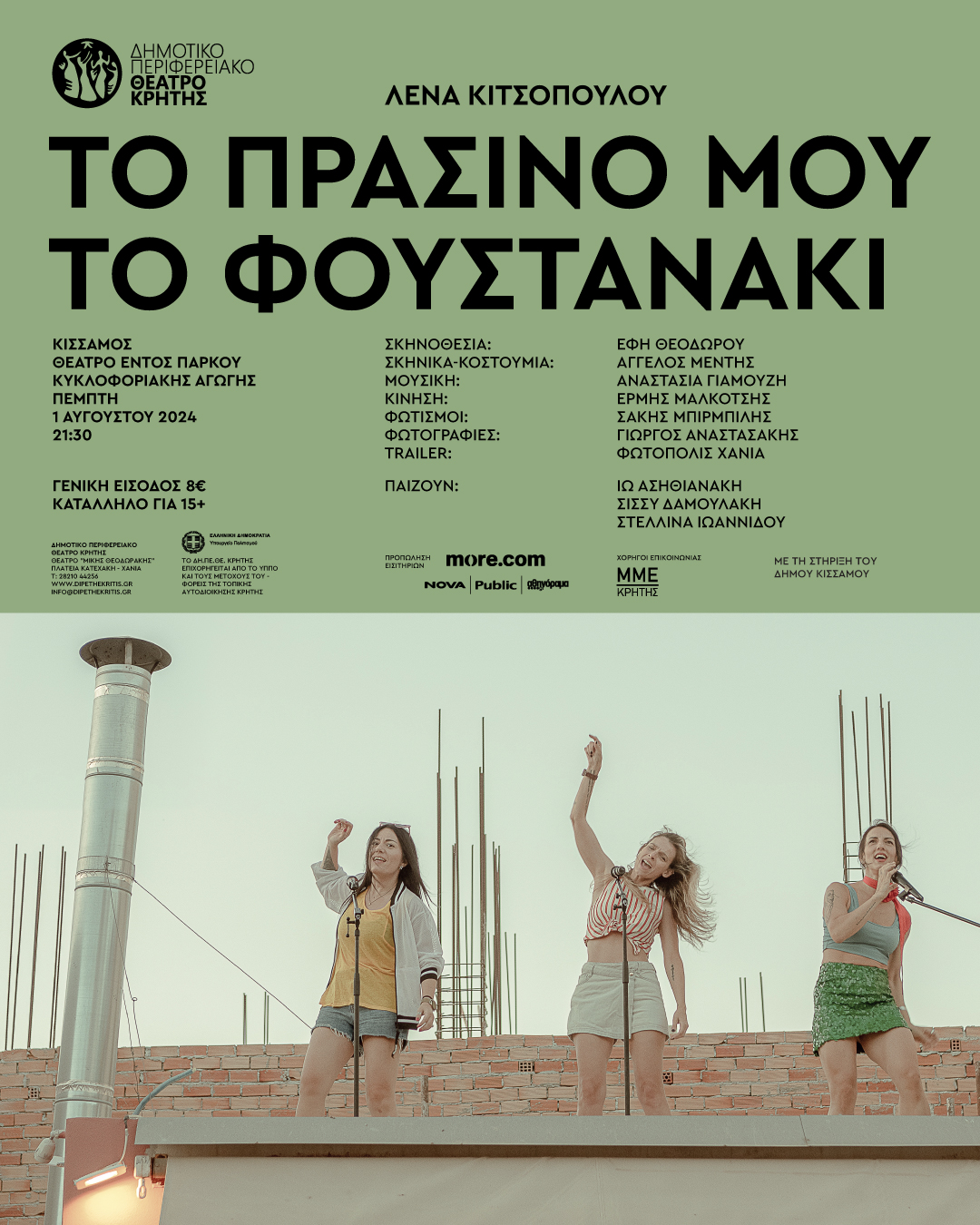 πράσινο φουστανάκι Παρασταση Κρήτη