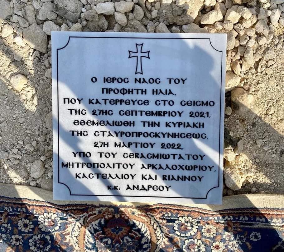 Προφήτης Ηλίας θεμελίωση