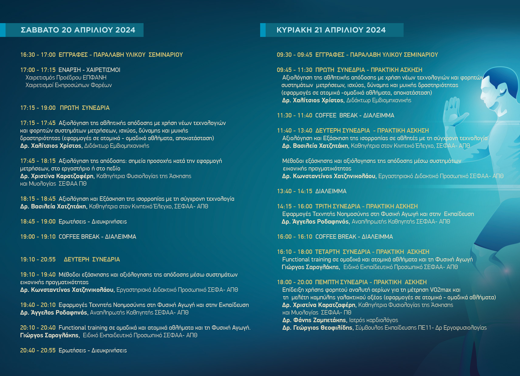  Επιμορφωτική διημερίδα για τον αθλητικό, την φυσική αγωγή και τις νέες τεχνολογίες