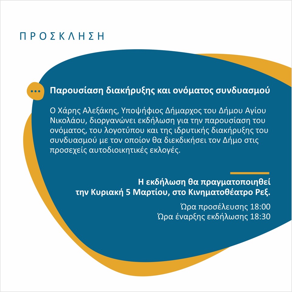 Πρόσκληση Αλεξάκης