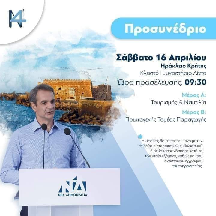 Προσυνέδριο ΝΔ Ηράκλειο