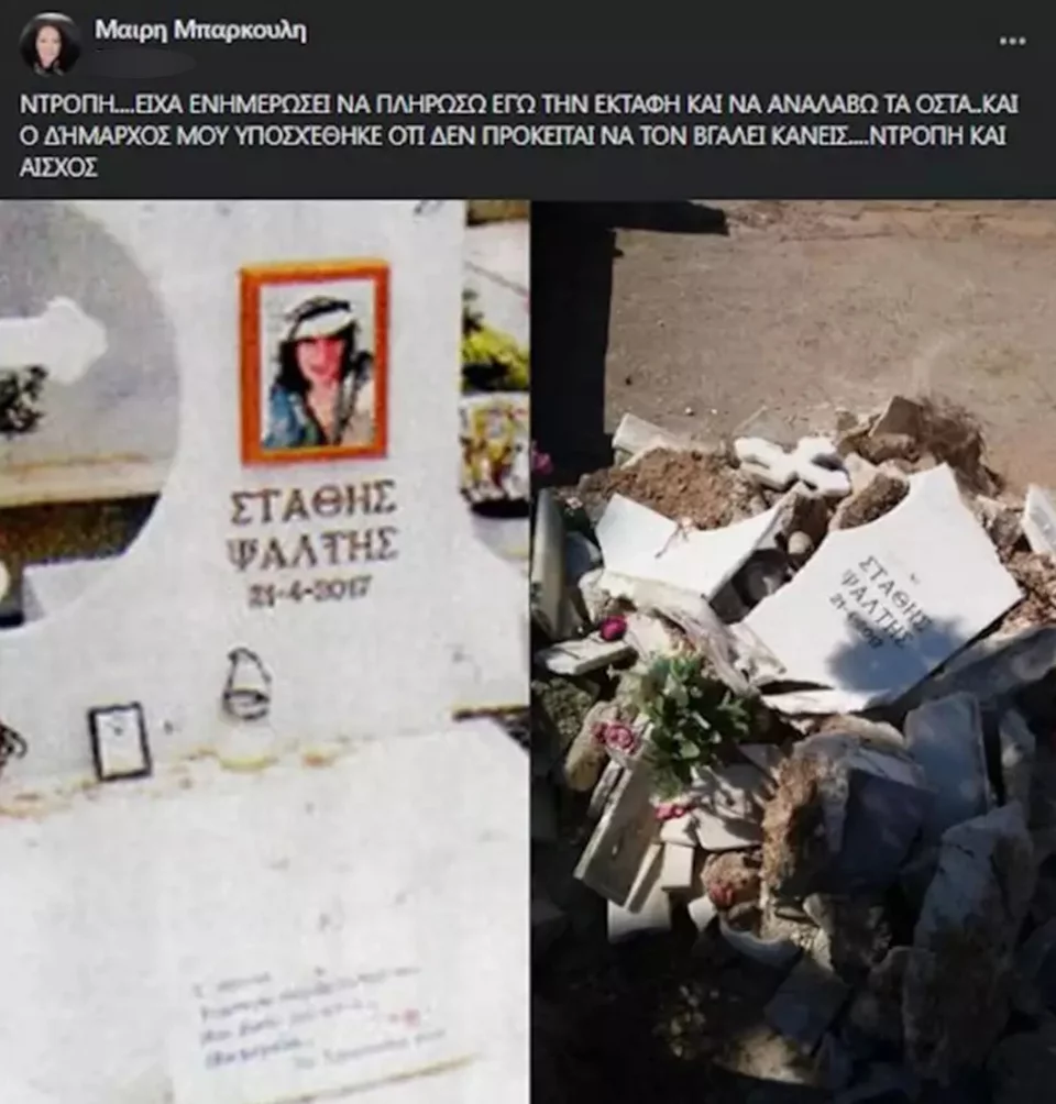 Στάθης Ψάλτης εκταφή