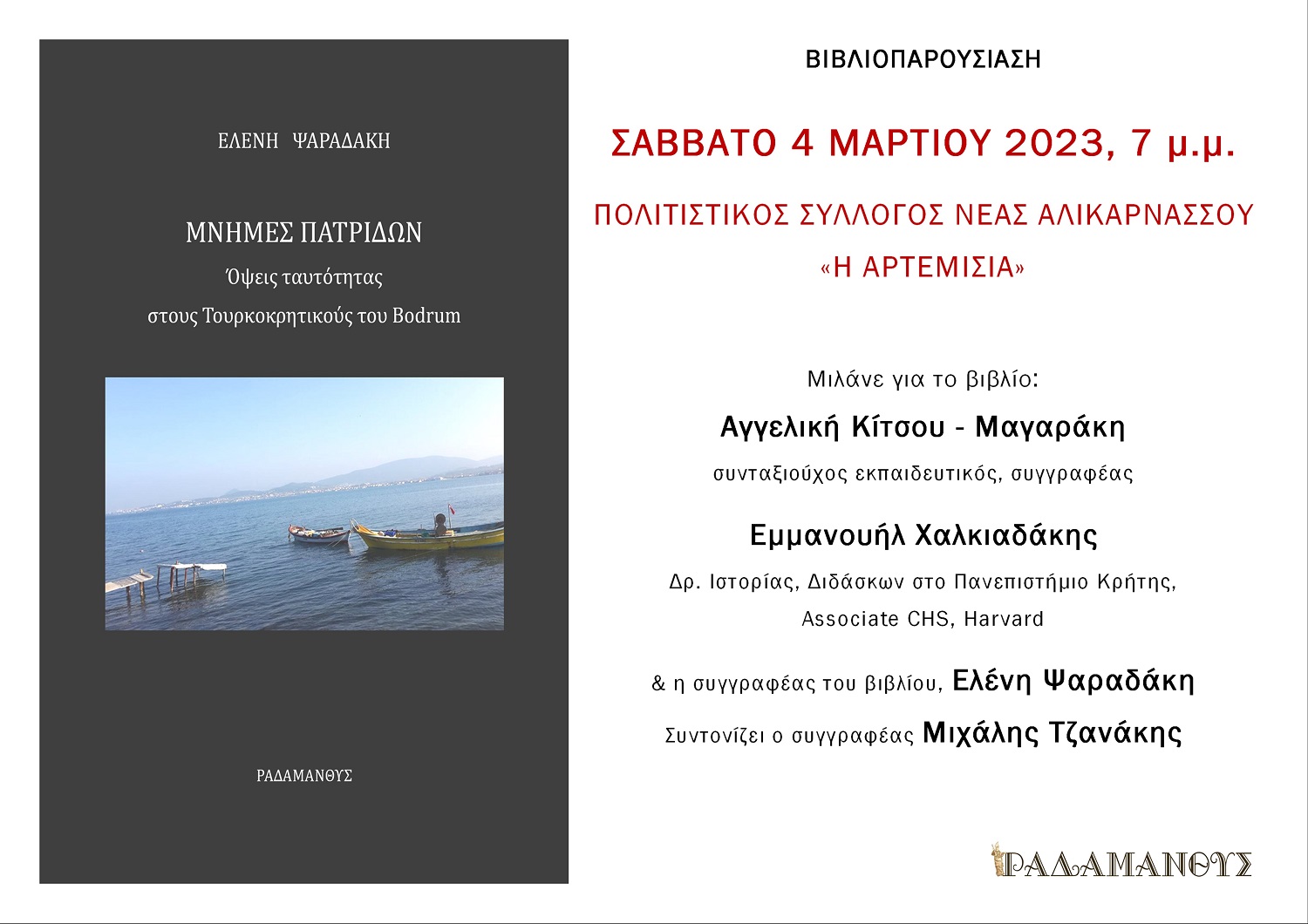 Ψαραδάκη βιβλίο