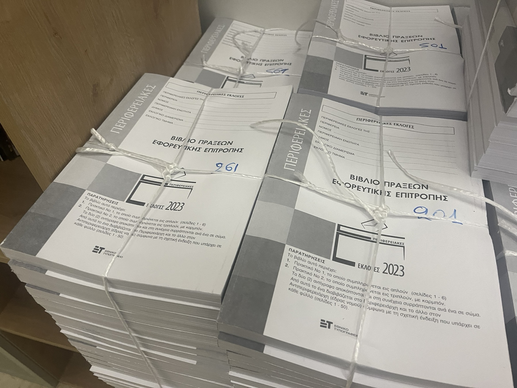 ψηφοδέλτια Περιφέρεια Κρήτης Ψηφοδέλτια Φάκελοι Εφορευτική Επιτροπή Εκλογές 2023