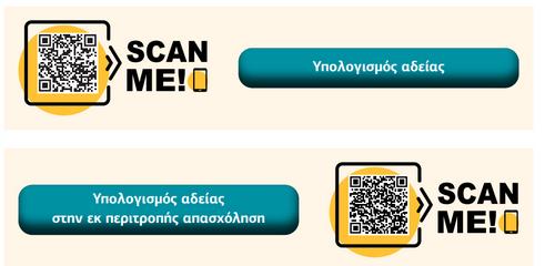 qr code Άδεια Εργαζόμενοι ΓΣΕΕ