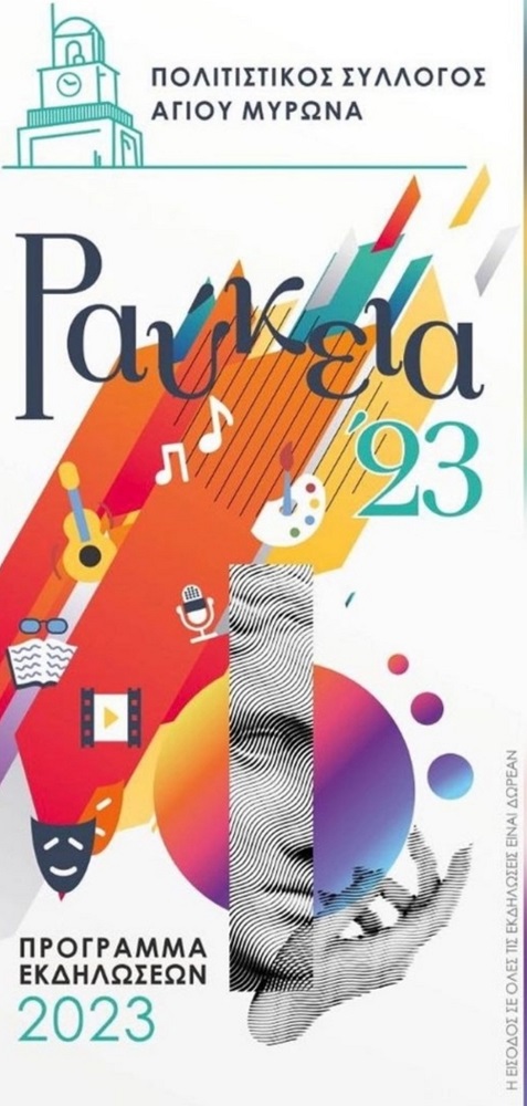 Ραύκεια εκδηλώσεις