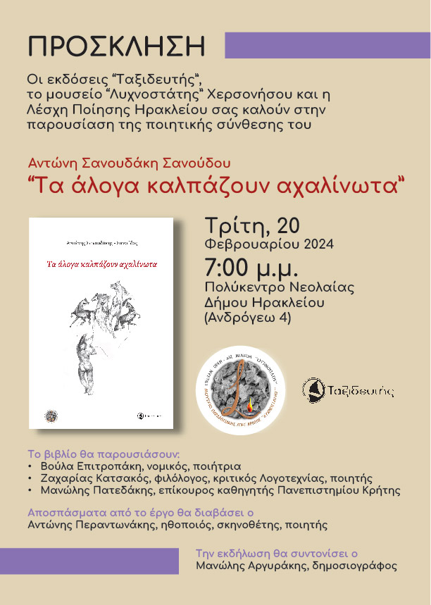 Παρουσίαση ποιητικής συλλογής Αντώνη Σανουδάκη