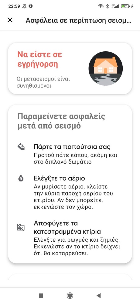 Προειδοποίηση σεισμός