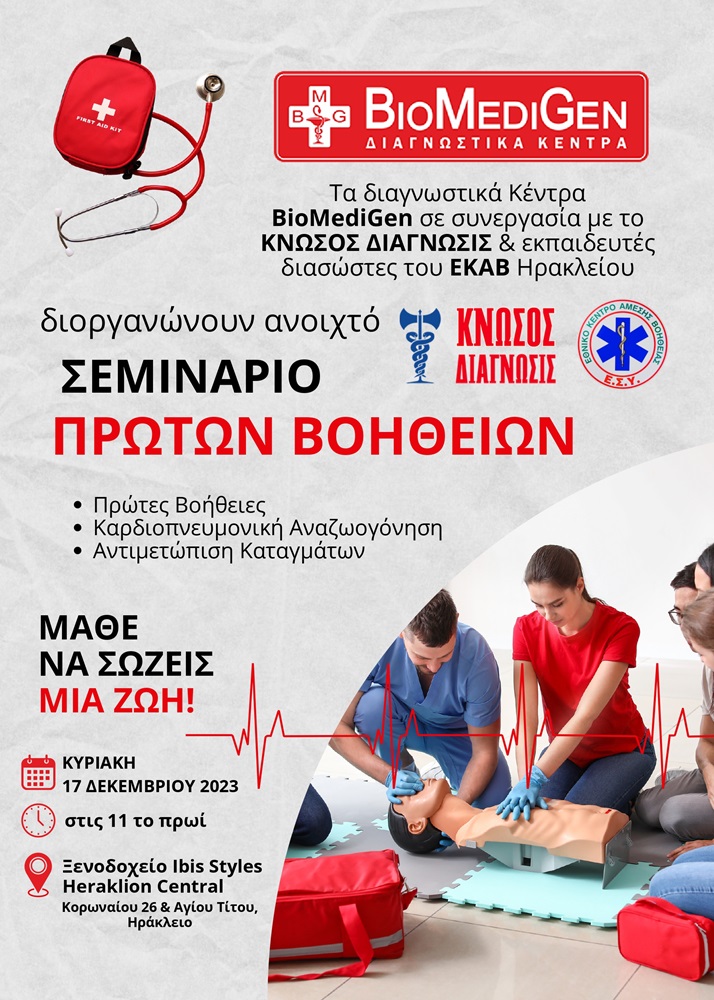 Σεμινάριο Πρώτων Βοηθειών