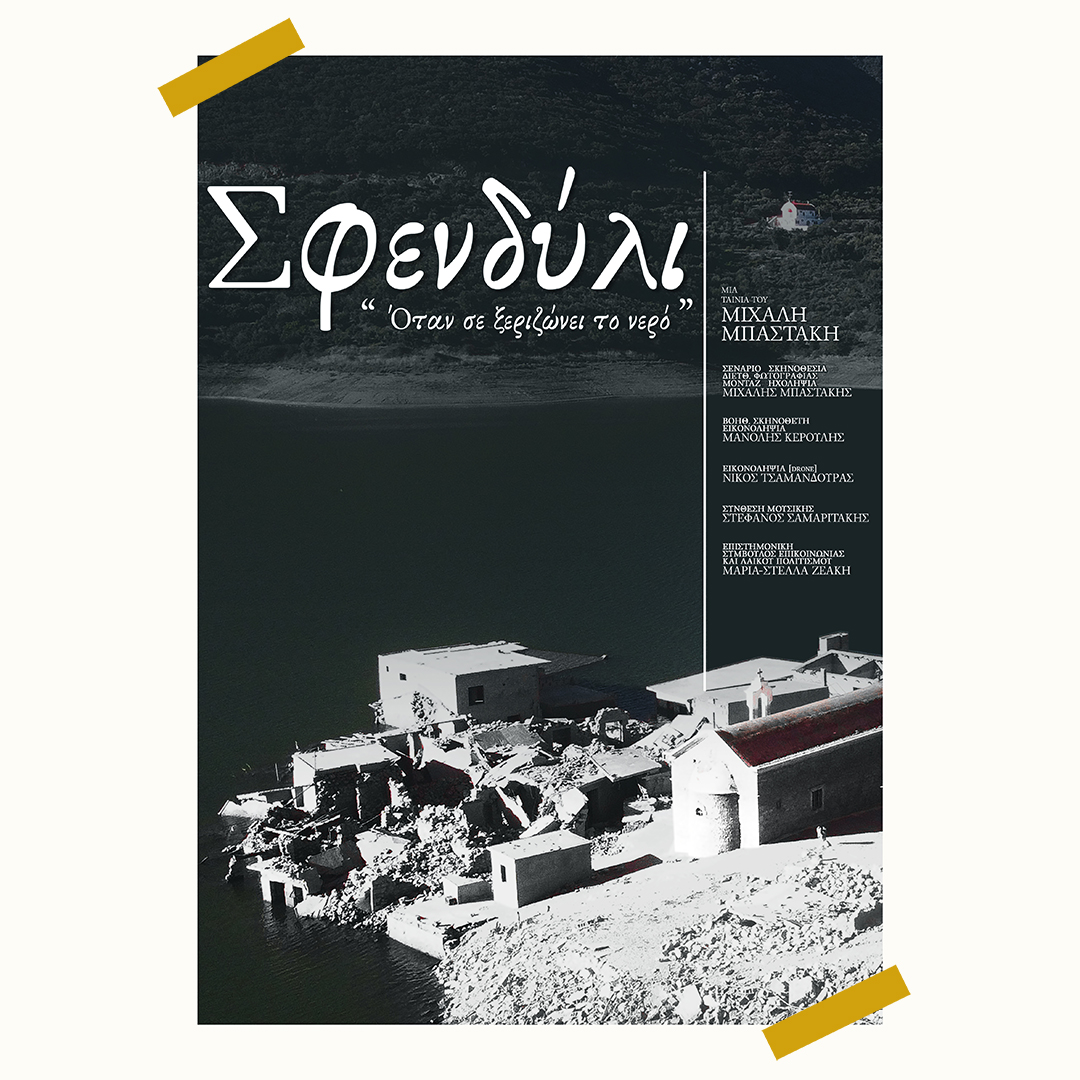 Σφενδύλι Ντοκιμαντέρ Μιχάλης Μπαστάκης