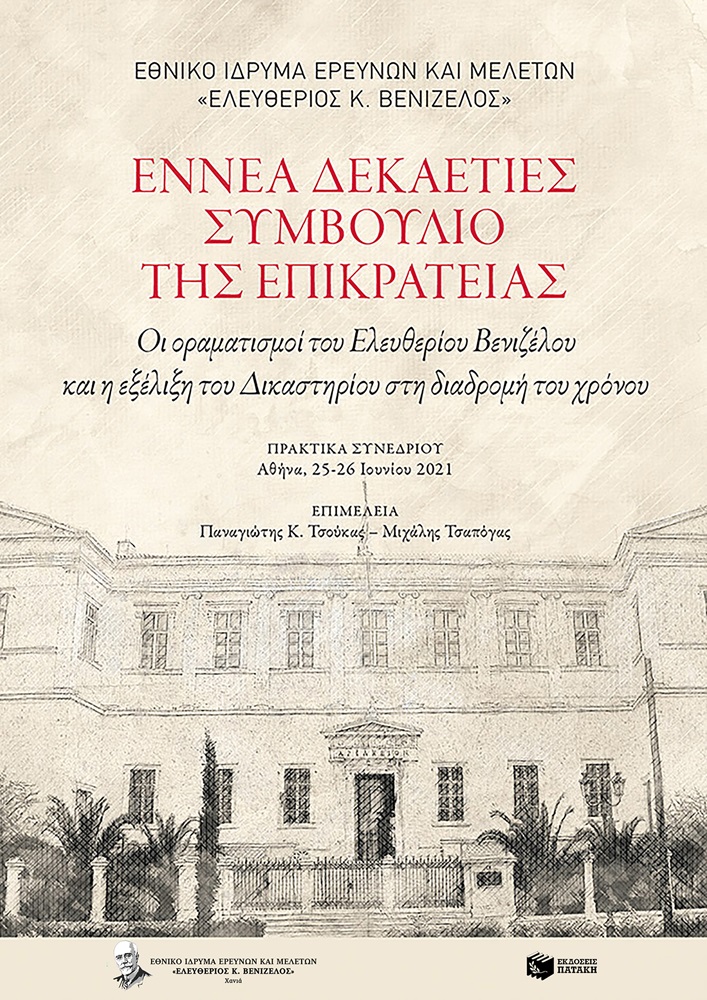 Συμβούλιο Επικρατείας συνέδριο πρακτικά