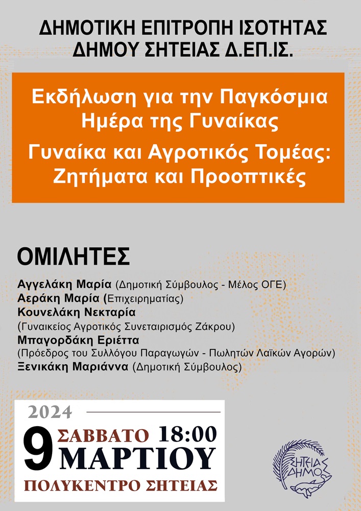 Σητεία εκδήλωση ημέρα γυναίκας