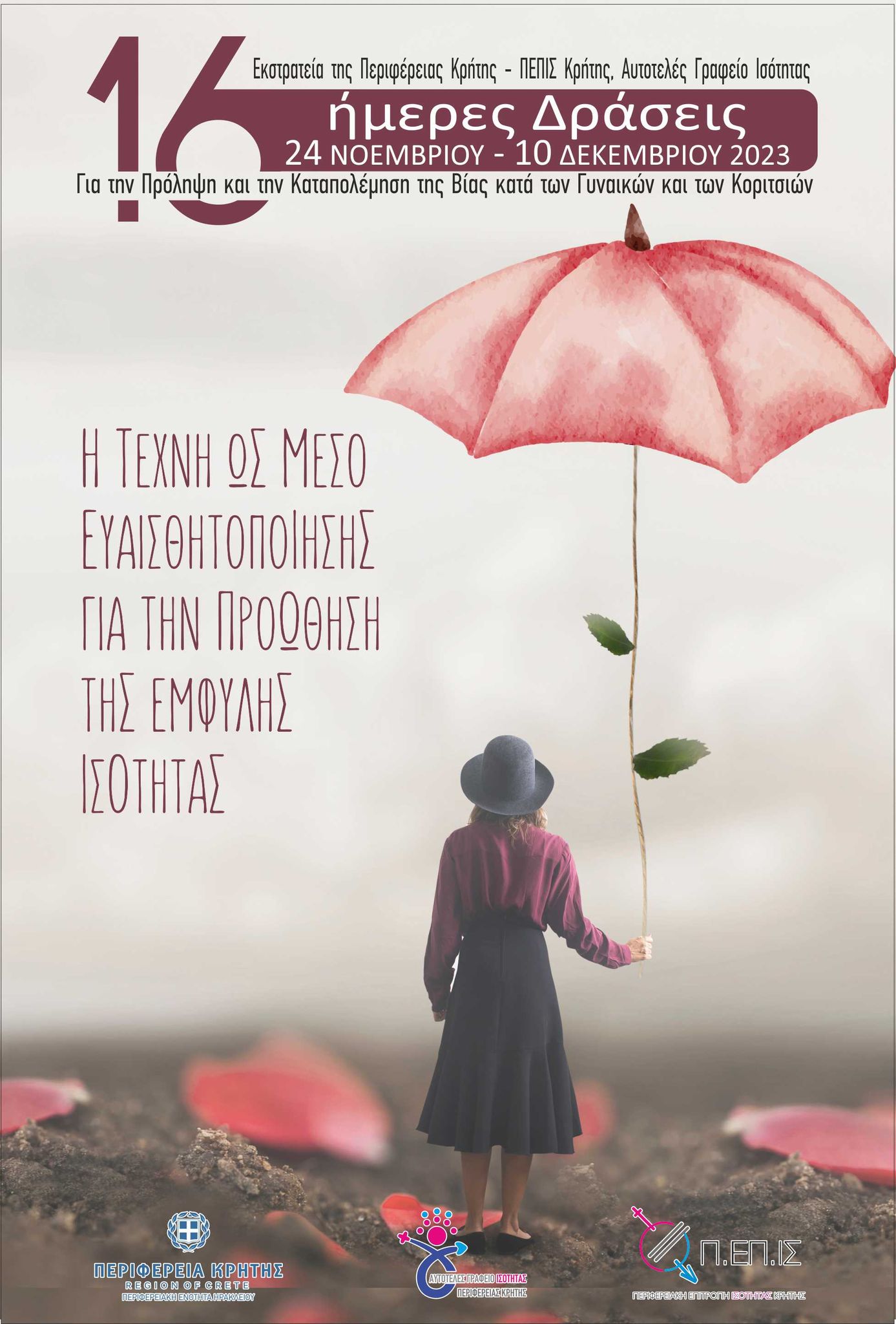 Δράσεις βια κατα γυναικών