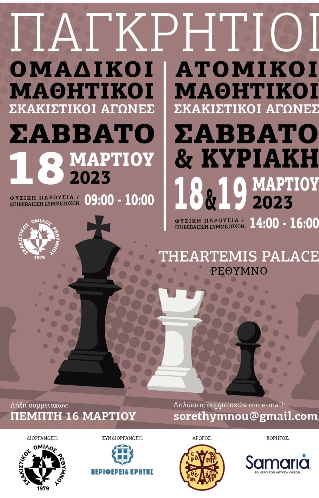 Αγώνες Σκάκι