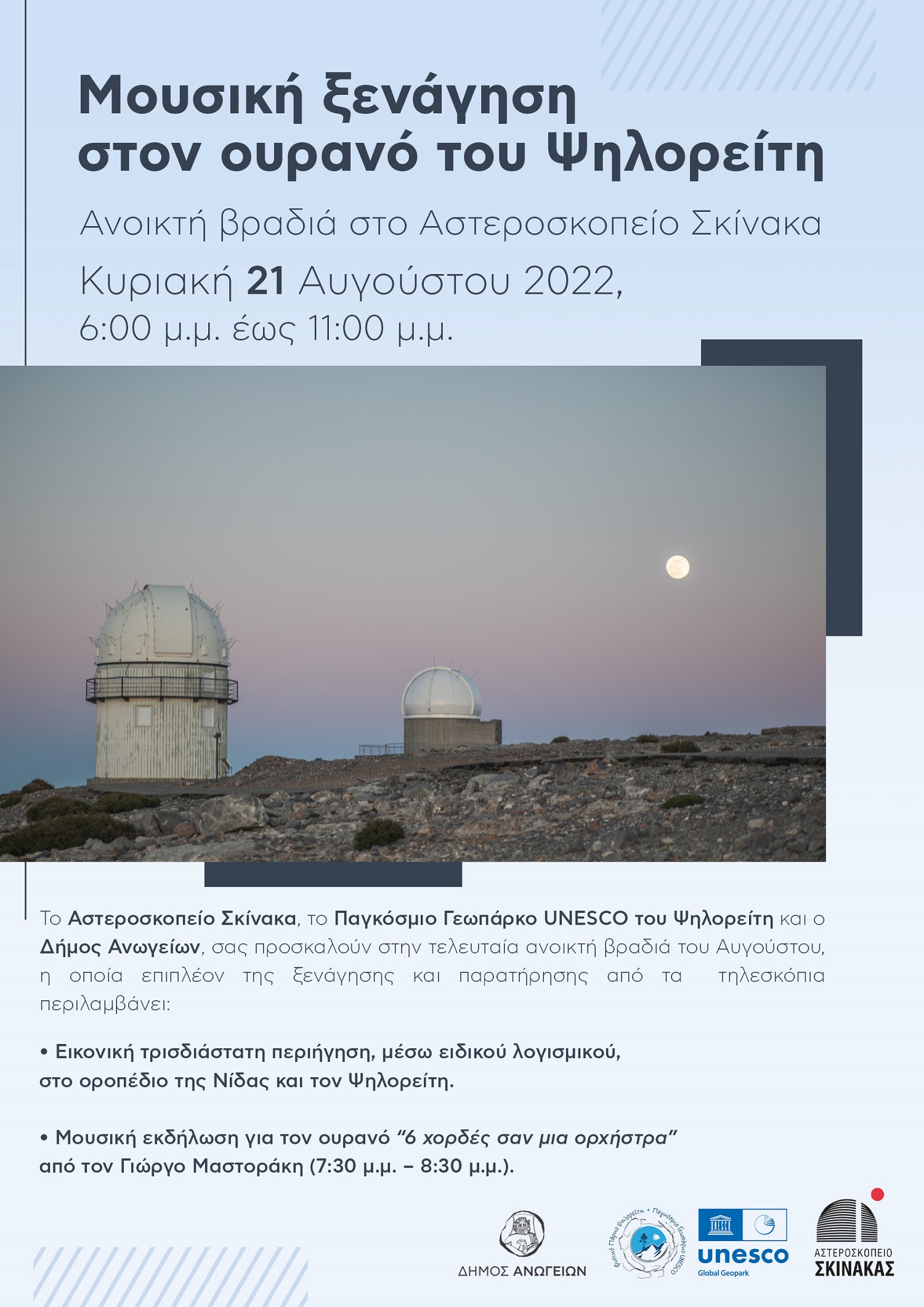 Σκινακας Εκδήλωση