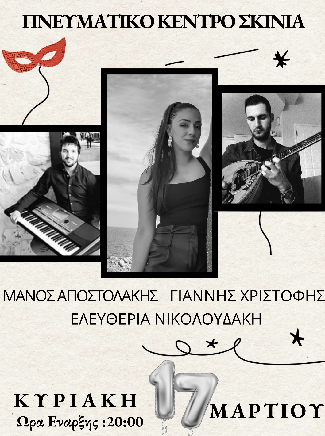 Σκινιάς εκδηλώσεις