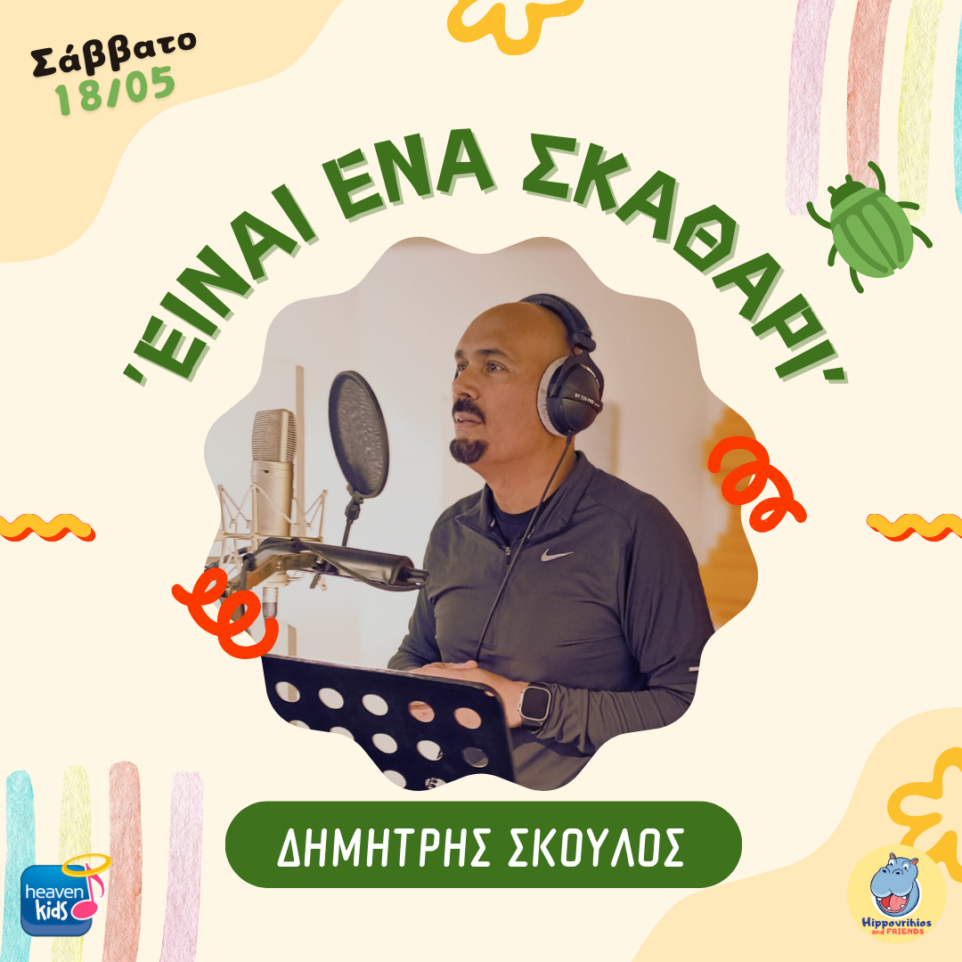 Ο Δημήτρης Σκουλός τραγουδάει για το «Σκαθάρι» του!