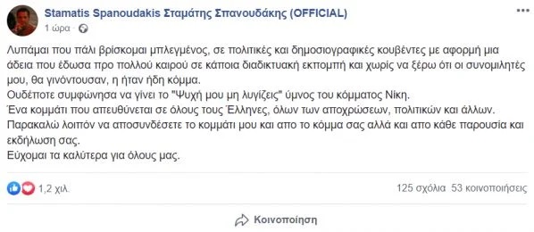 Σταμάτης Σπανουδάκης Νίκη Ύμνος