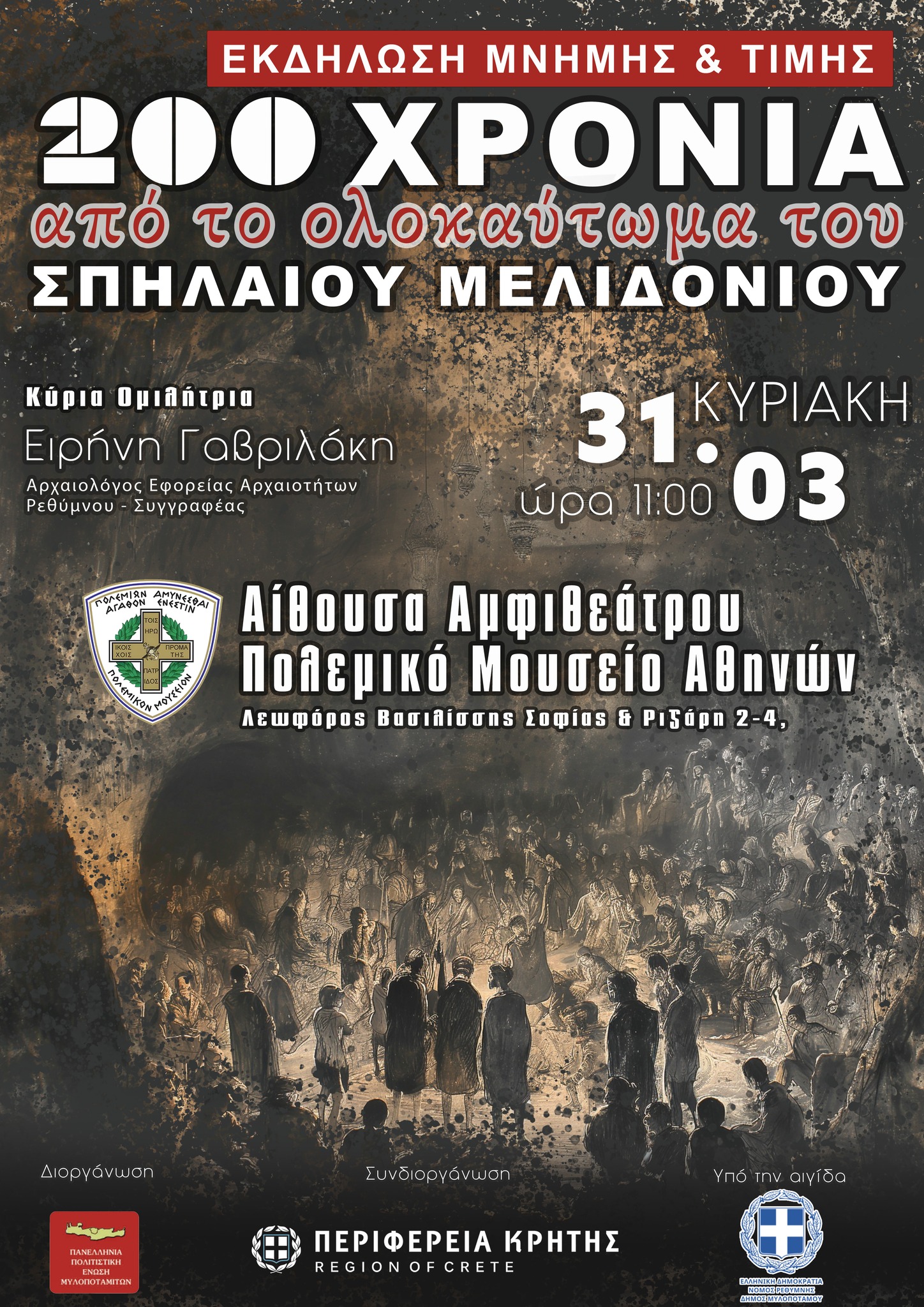 Εκδήλωση Σπήλαιο Μελιδονίου