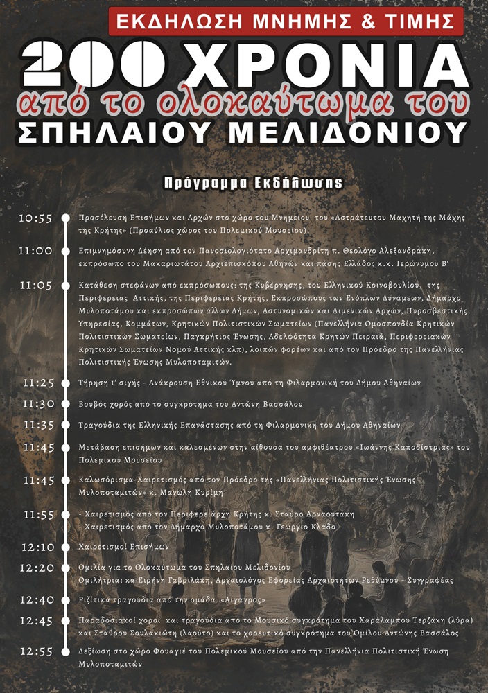 Εκδήλωση Σπήλαιο Μελιδονίου