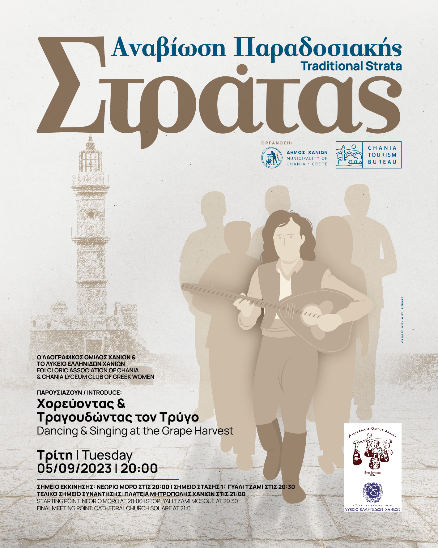 Παραδοσιακή Στράτα Δήμος Χανίων Χανιά