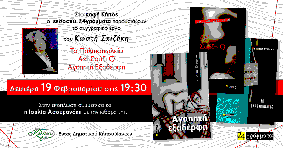 Σχιζάκης παρουσίαση