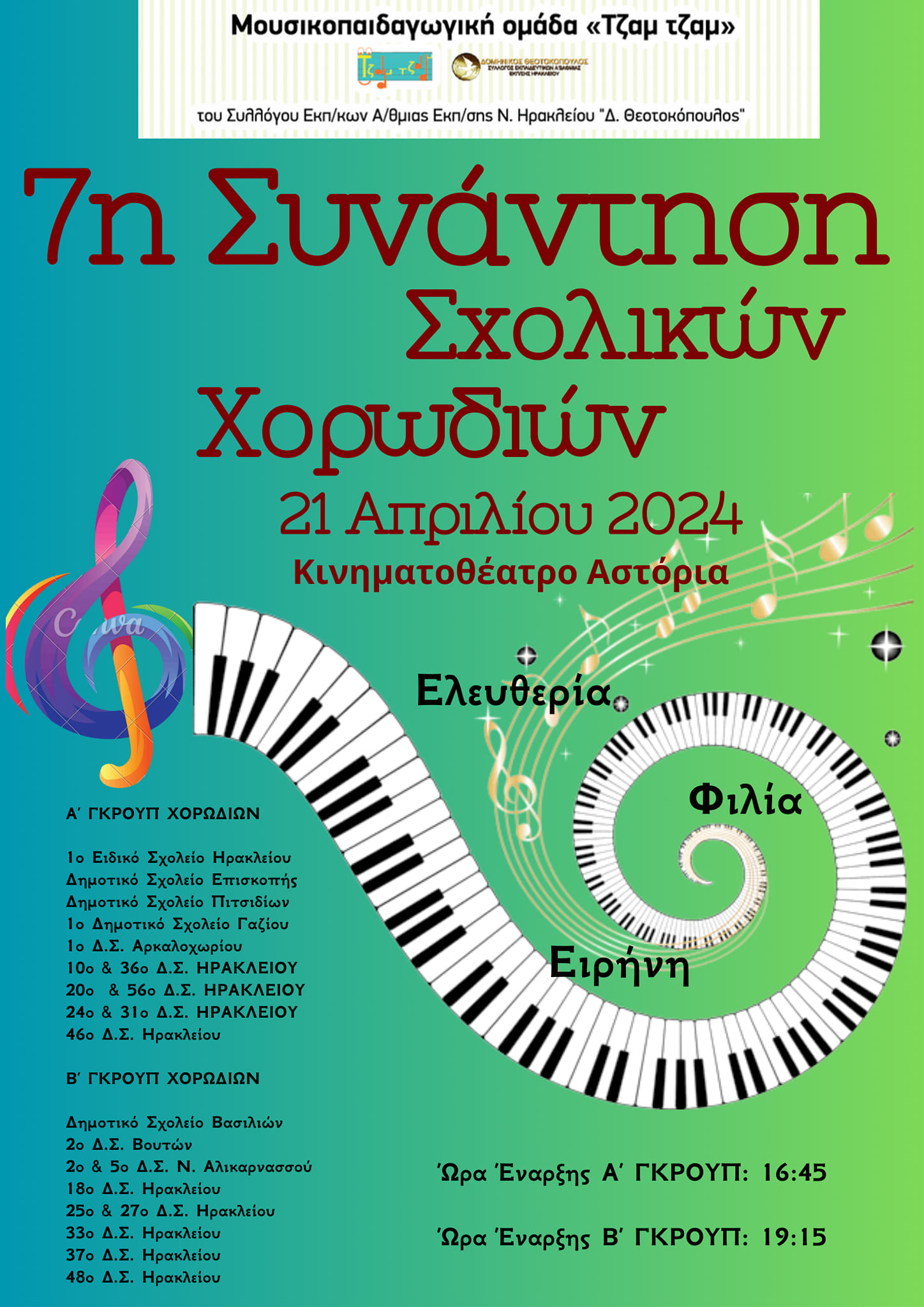 Σχολικές χορωδίες