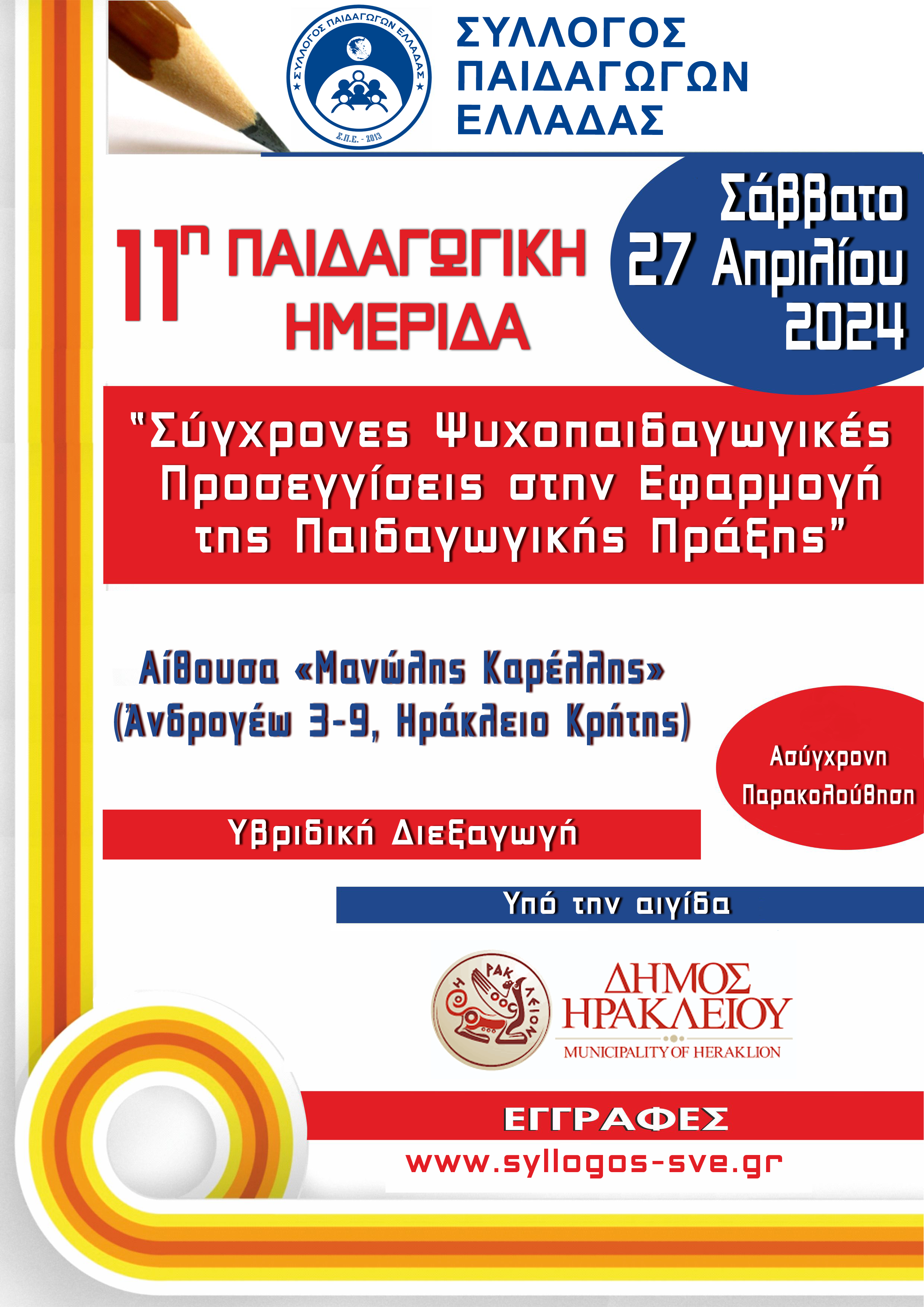 Παιδαγωγική Ημερίδα