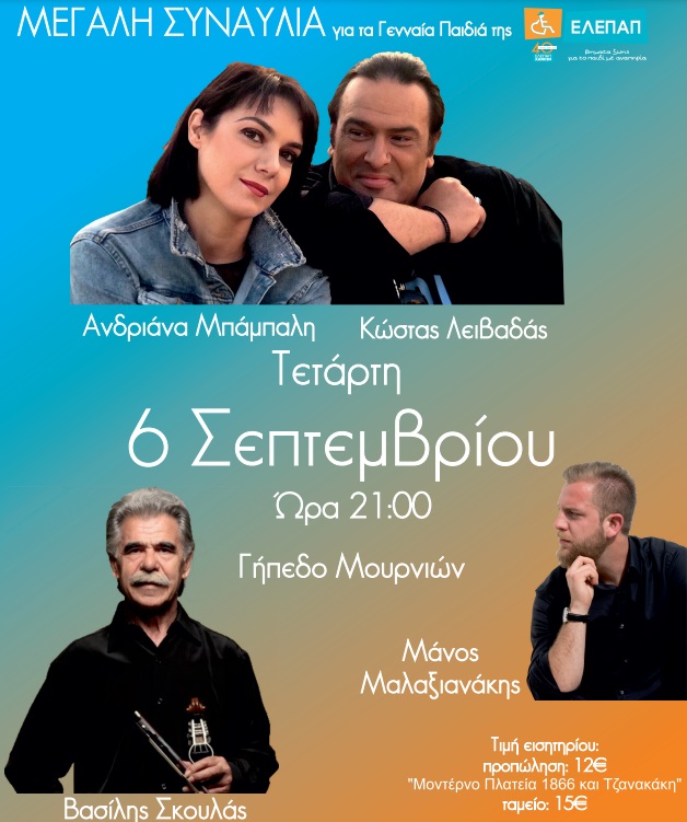 Συναυλία ελεπαπ χανια