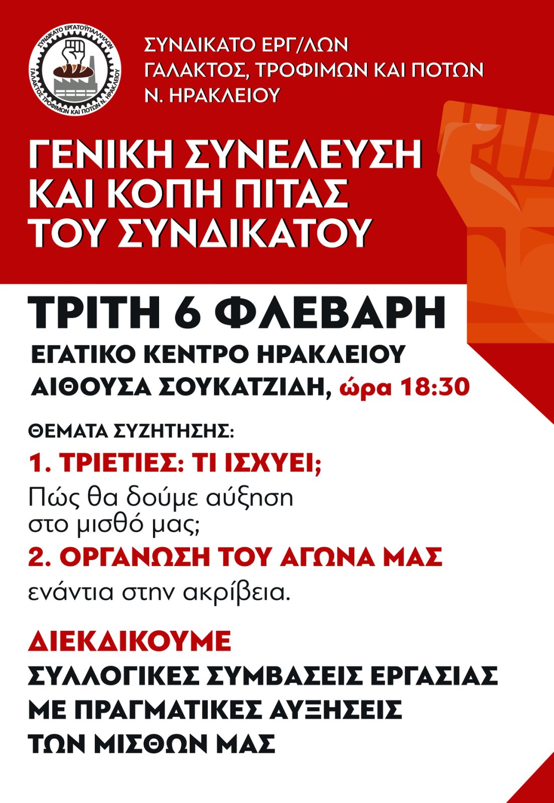 Συνδικάτο Εργατοϋπαλλήλων Γάλακτος