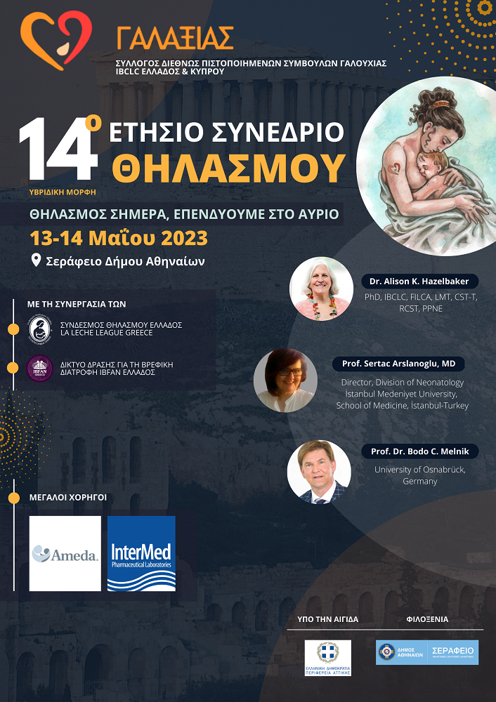 Θηλασμός συνέδριο