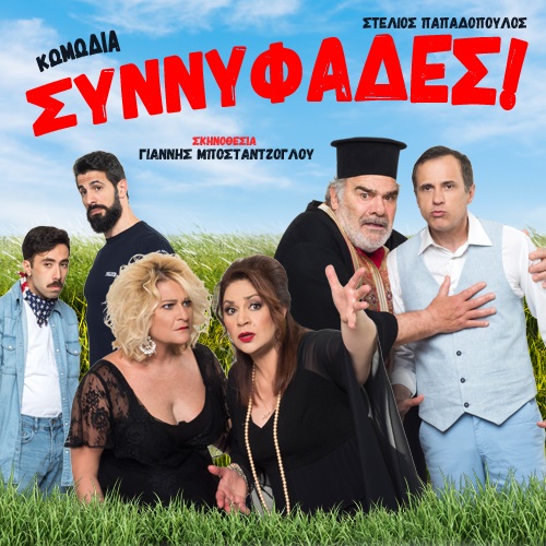 Συννυφάδες