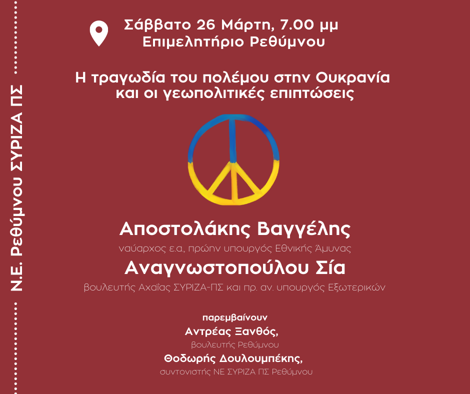 ΣΥΡΙΖΑ πολιτική εκδήλωση