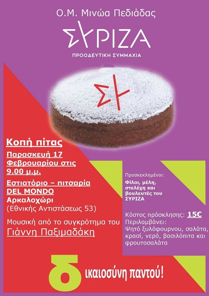ΣΥΡΙΖΑ Μινώα Πεδιαδας βασιλόπιτα