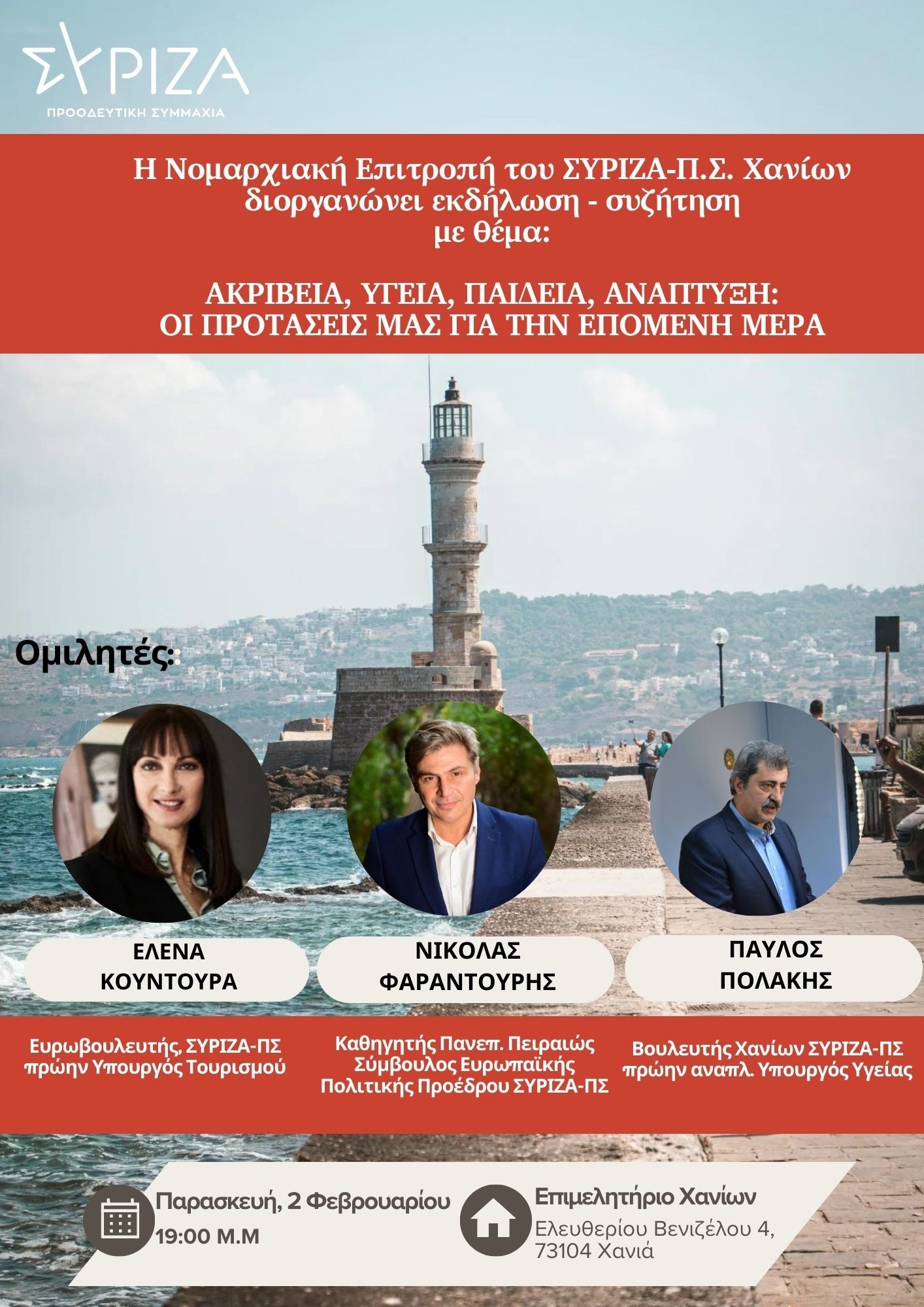 συριζα χανια εκδήλωση