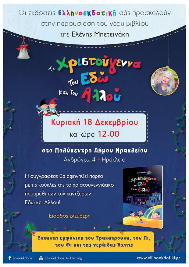 Τα Χριστούγεννα του Εδώ και του Αλλού!