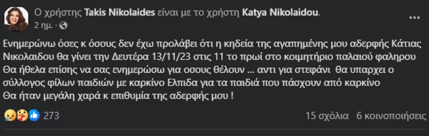Κάτια Νικολαΐδου Κηδεία Ηθοποιός