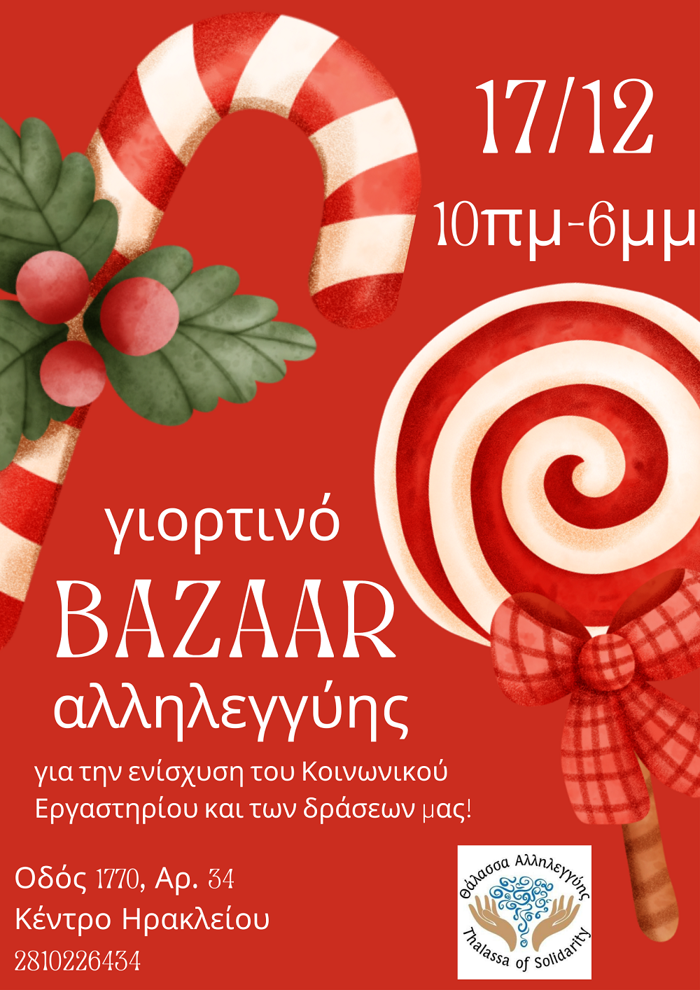 Θάλασσα αλληλεγγύης