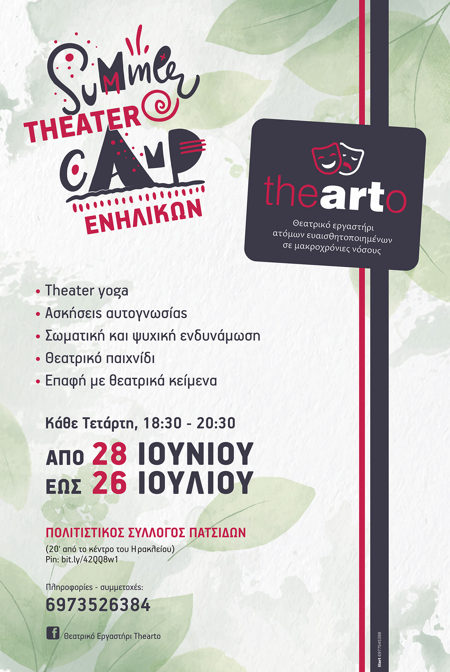 summer camp Θέατρο Ενήλικες Ηράκλειο Πατσίδες