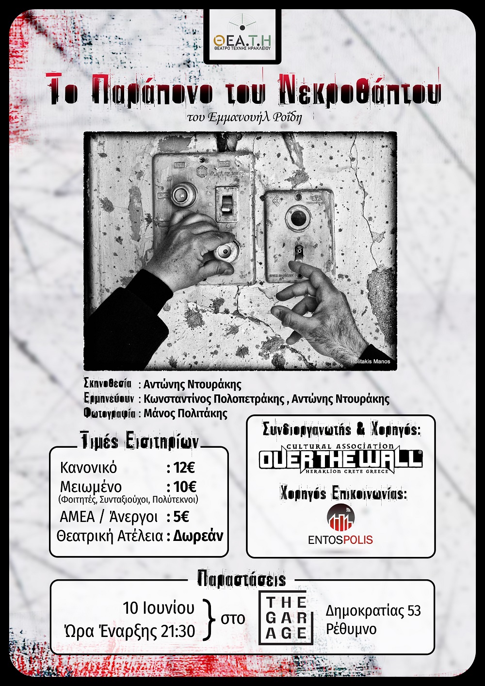 θεατρική παράσταση Ρέθυμνο