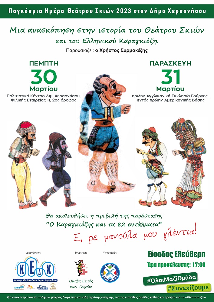 Θέατρο Σκιών δήμος Χερσονήσου