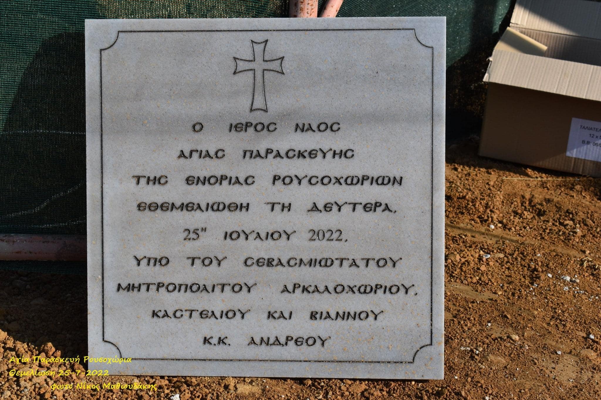 Θεμελίωση Αγίας Παρασκευής