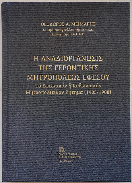 Θεόδωρος Μεϊμάρης Μέγας Πρωτοσύγγελος